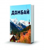 Домбай Осень